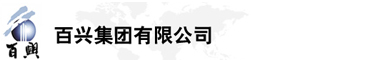 百興集團(tuán)有限公司是集工業(yè)制造、房地產(chǎn)、金融投資等于一體的民營(yíng)企業(yè)集團(tuán)